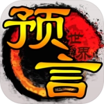 预言世界
