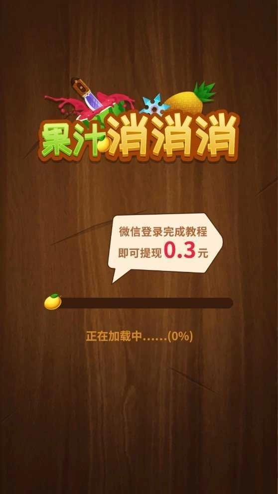 果汁消消消红包版