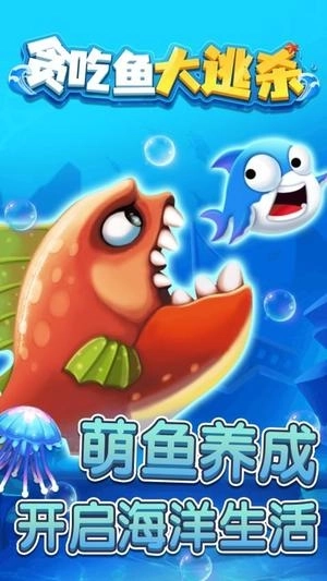 贪吃鱼大逃杀(3)