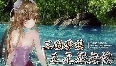 三国梦想王元姬无惨游戏(3)