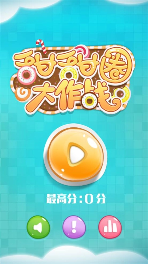 甜甜圈大作战(3)