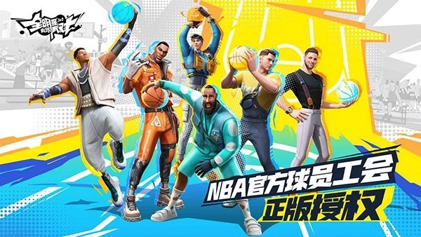 全明星街球派对国际服图2