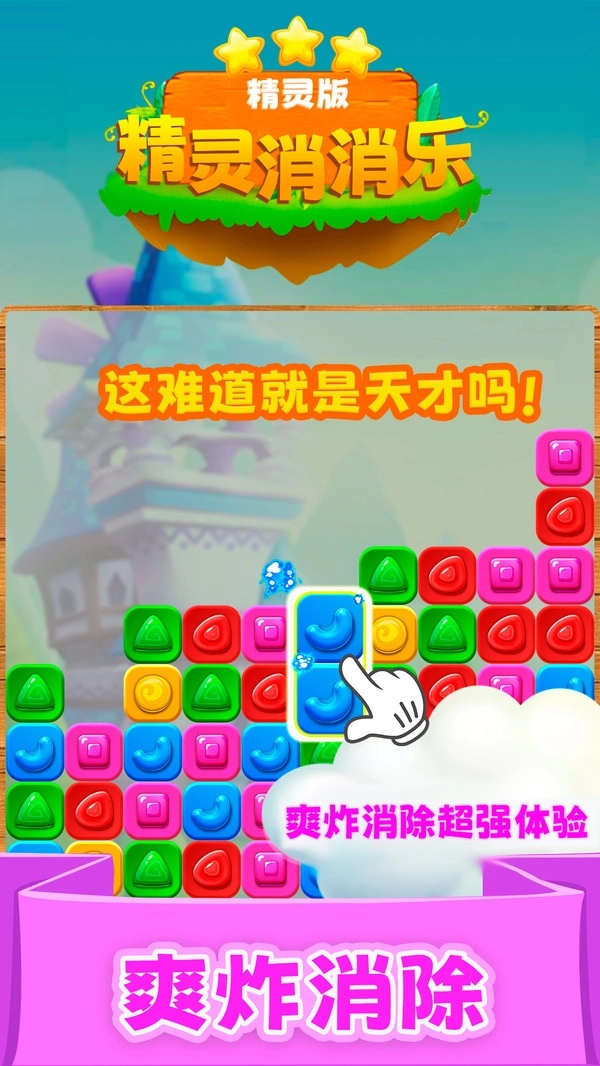 精灵消消乐图1