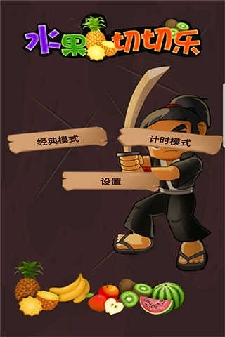水果切切乐游戏(5)