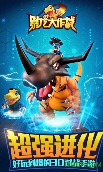 暴龙大作战游戏
