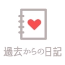 来自过去的日记