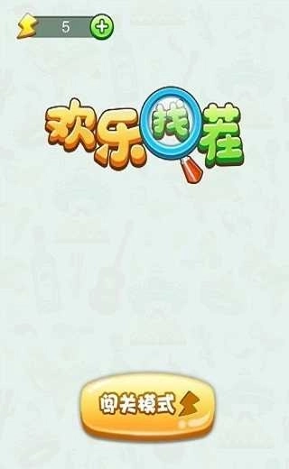 欢乐找茬红包版(1)