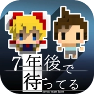我在7年后等著你手機(jī)版