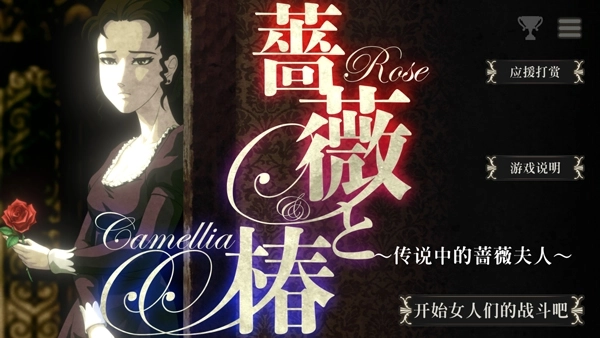 薔薇與椿國際服圖1