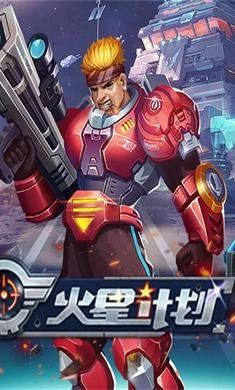 火星计划图4