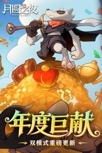 月圓之夜小米版圖1