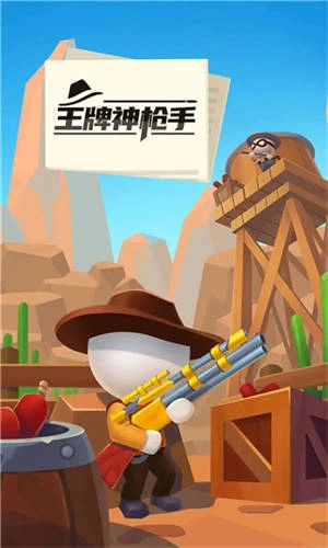 王牌神枪手最新版(2)