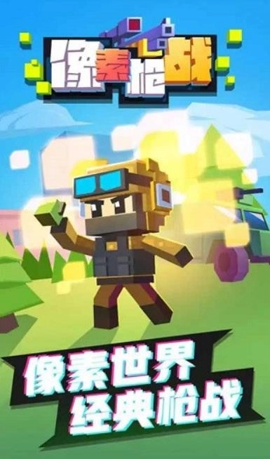 像素枪战手机版