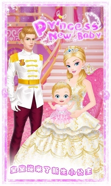公主的新生小宝宝