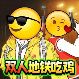 双人吃鸡搜打撤