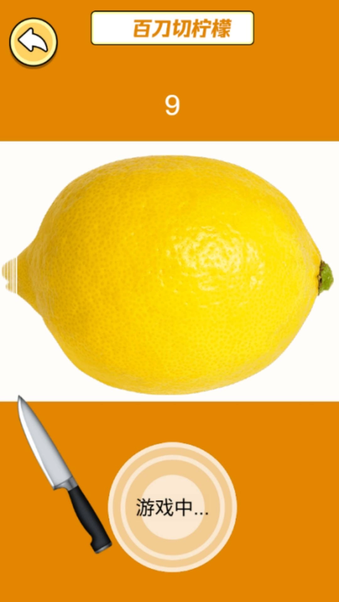 一刀斩柠檬