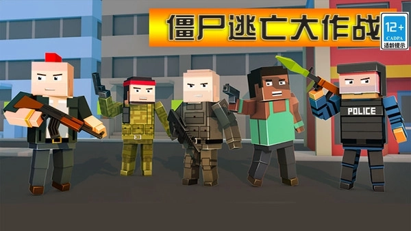 僵尸逃亡大作战手机版