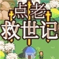 点老救世记安卓版