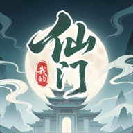 我的仙门