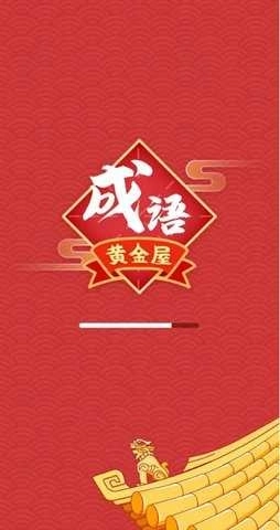 成语黄金屋极速版