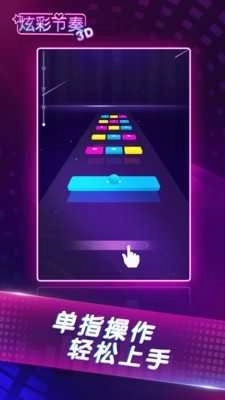 炫彩节奏3D免费版