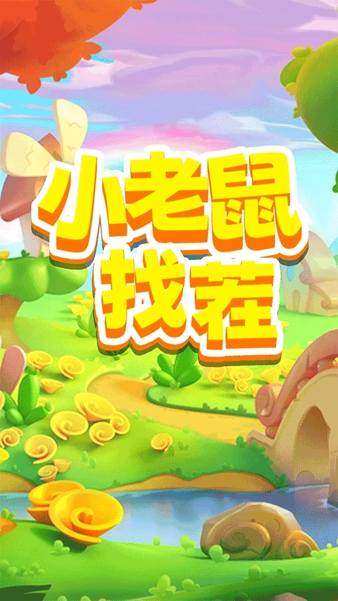 小老鼠找茬-图3