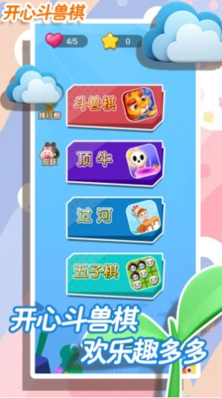 开心斗兽棋(1)