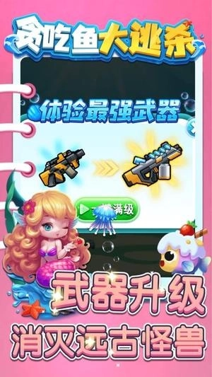 贪吃鱼大逃杀(1)