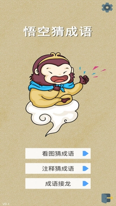悟空猜成语图3