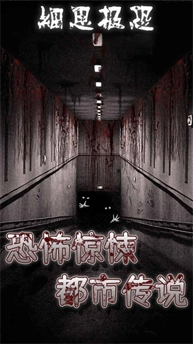 細(xì)思極恐中文版圖4