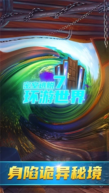 密室逃脫7環(huán)游世界游戲圖1