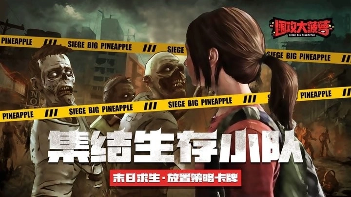 围攻大菠萝正版