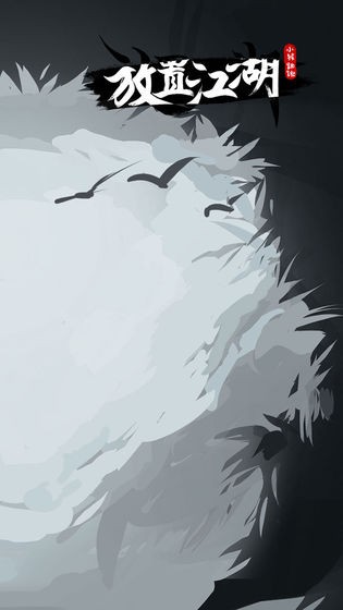 放置江湖官方版图4