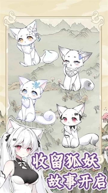 狐仙美人養(yǎng)成日記游戲圖2
