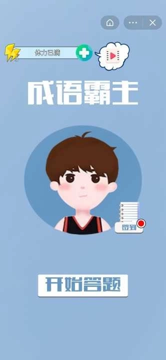 成语霸主(1)