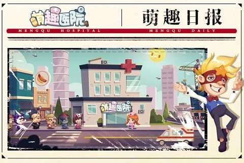 萌趣医院最新版