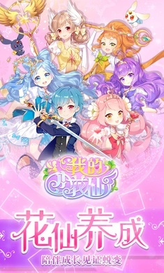 我的小花仙