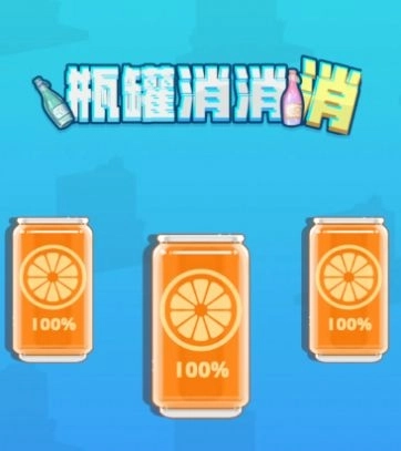瓶罐消消消(2)