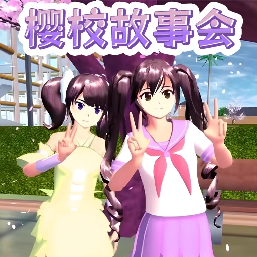 櫻花同學(xué)故事會