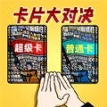 卡片大对决