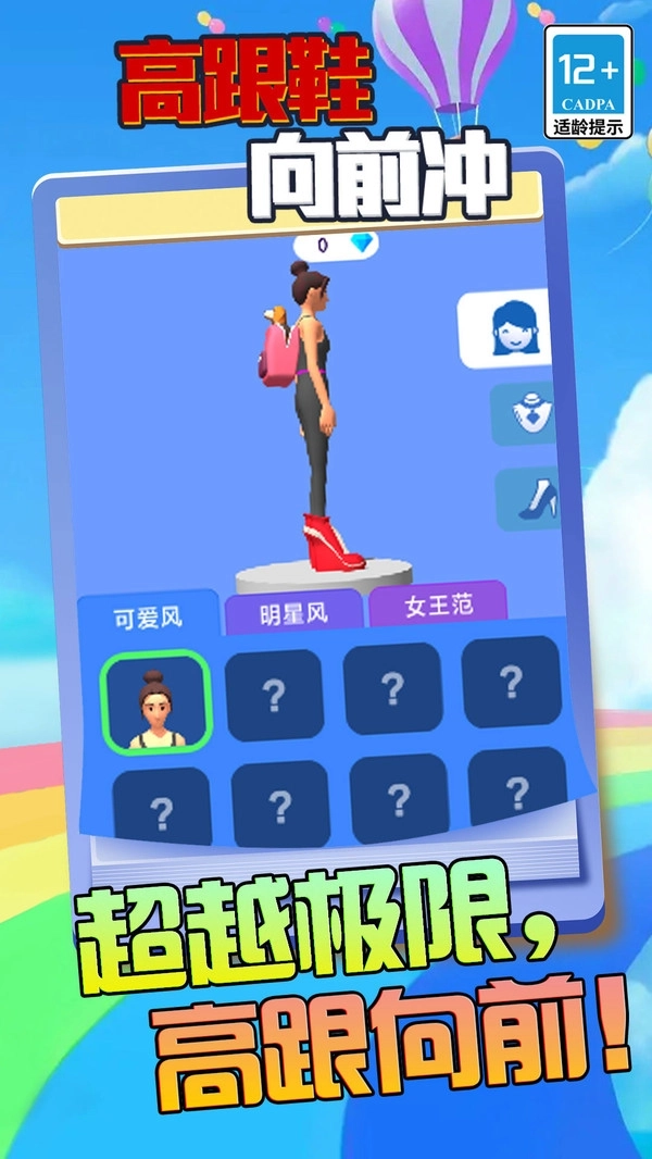 高跟鞋向前冲(1)