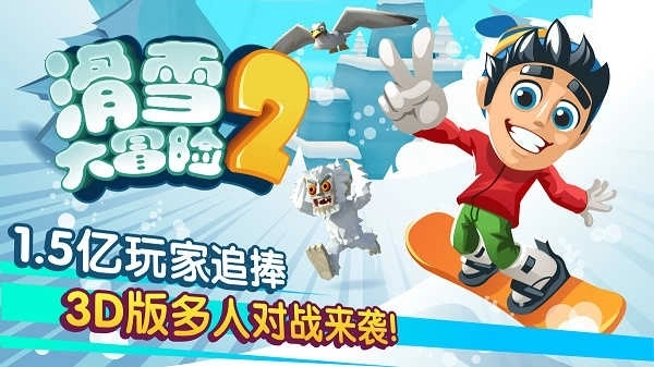 滑雪大冒险2最新版