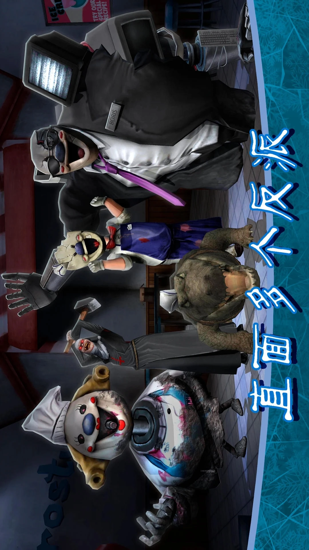 冰激凌怪人大逃脱