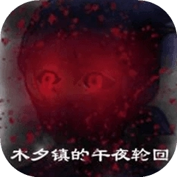 木夕镇的午夜轮回