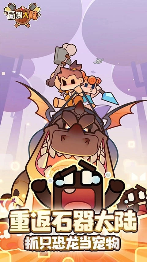 石器大陆安卓版(3)