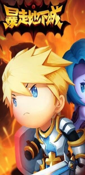 暴走地下城安卓版(3)