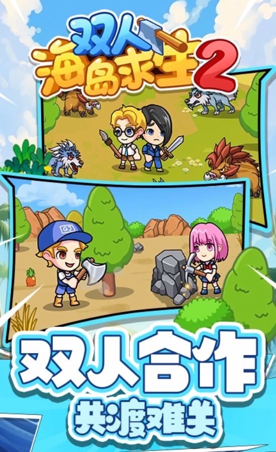 双人海岛求生2免费(4)