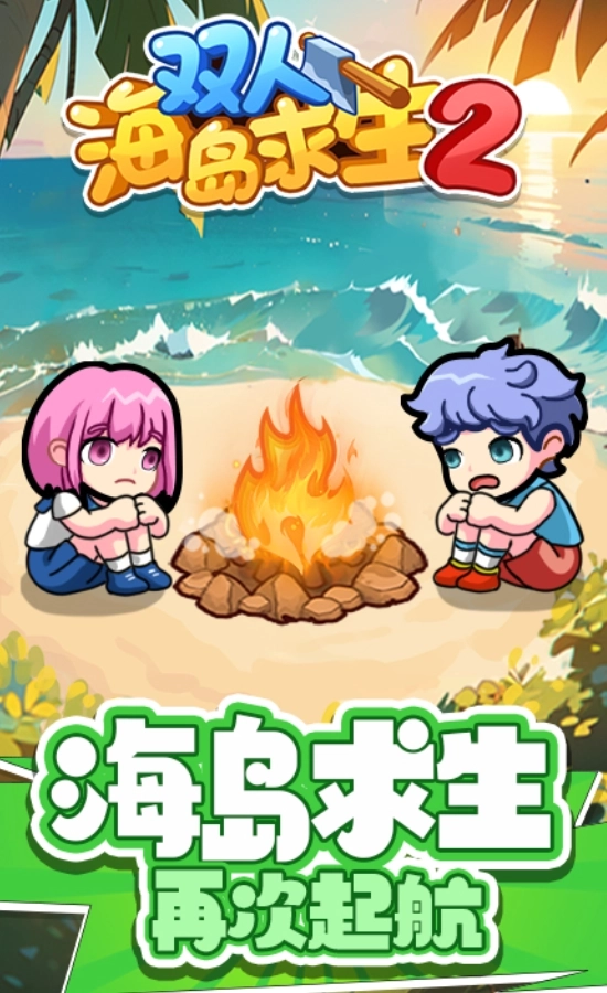 双人海岛求生2免费(1)