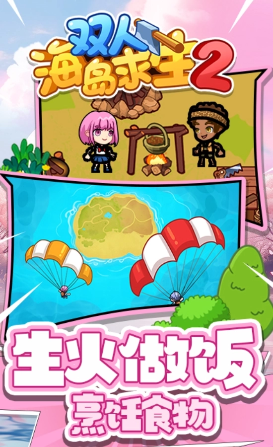 双人海岛求生2免费(2)