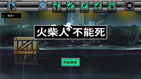 火柴人不能死(3)